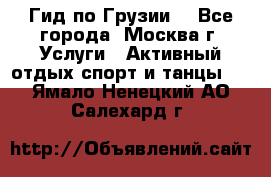 Гид по Грузии  - Все города, Москва г. Услуги » Активный отдых,спорт и танцы   . Ямало-Ненецкий АО,Салехард г.